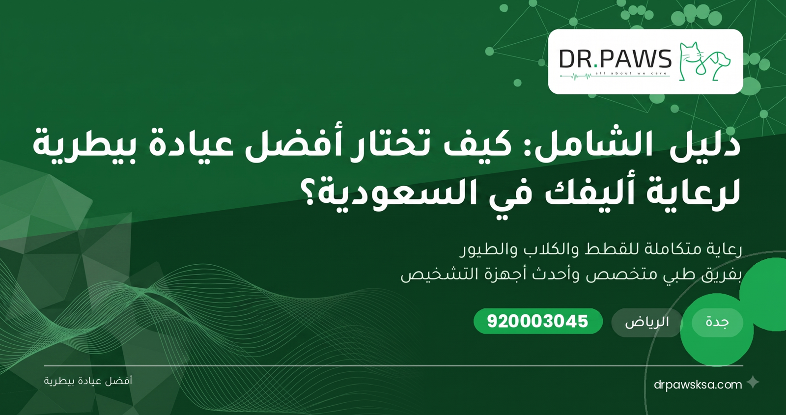 الدليل الشامل: كيف تختار أفضل عيادة بيطرية لرعاية أليفك في السعودية؟