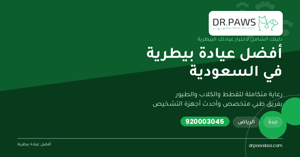 أفضل عيادة بيطرية في السعودية | Dr. Paws لرعاية القطط والكلاب والطيور